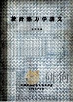 统计热力学讲义 1980 PDF电子版封面 803014 胡照林编