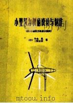 小型风力机的设计与制作(附小型风力机设计图) 1985 PDF电子版封面 (日)牛山泉,三野正洋著