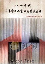 八十年代日本电子工业的动态与展望（1983 PDF版）
