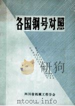 各国钢铁号对照（1981 PDF版）