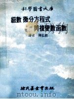 级数、微分方程式与复变数函数   1979  PDF电子版封面    Thor A.Bak，Jonas Lichtenberg著； 