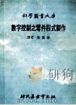 科学图书大库 数字控制之零件程式制作 1978 PDF电子版封面 徐万椿译者