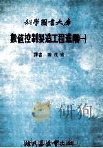 科学图书大库  数值控制制造工程进阶  1   1979  PDF电子版封面    陈茂盛译者 