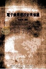 电子表原理设计与修理 1978 PDF电子版封面 邱岳辉编著