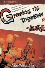 一起成长 青少年英语听力 1992 PDF电子版封面 7561709188 张民伦,爱德华·欧文(OwenEdwardE.)主编
