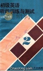 初级英语听能训练与测试 2 1993 PDF电子版封面 7309011732 范丽君主编