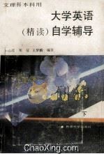 大学英语 精读 自学辅导 下 1991 PDF电子版封面 7504106062 王迈迈等编著