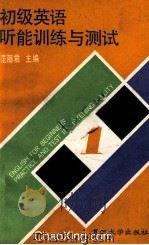 初级英语听能训练与测试 1 1993 PDF电子版封面 7309010248 范丽君主编