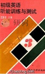 初级英语听能训练与测试 3 1993 PDF电子版封面 7309011643 范丽君主编
