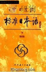 中日交流标准日本语 初级 下 1988 PDF电子版封面 7107108654 中国人民教育出版社,日本光村图书出版株式会社合作编写