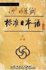 中日交流标准日本语 中级 上 1990 PDF电子版封面 7107109049 中国人民教育出版社,日本光村图书出版株式会社合作编写