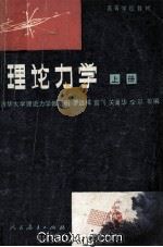 理论力学  上册  第3版（ PDF版）