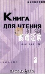 俄语泛读h第3册 1983 PDF电子版封面 阮福根达曼华编