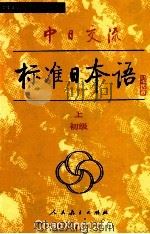 中日交流标准日本语 初级 上 1988 PDF电子版封面 7107108654 中国人民教育出版社,日本光村图书出版株式会社合作编写