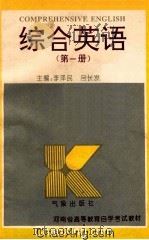 综合英语 第1册 1995 PDF电子版封面 7502920501 李泽民,吕长发主编;麻保金,秦大维,刘继俊副主编