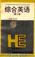 综合英语 2 1995 PDF电子版封面 750292051X 李泽民,吕长发主编;麻保金,秦大维,刘继俊副主编