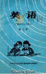 英语(广播讲座试用课本) 第3册 1977 PDF电子版封面 河南省业余英语广播讲座教材编写组编