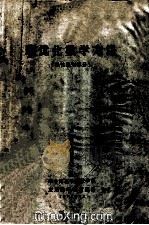 最优化数学方法 线性规划部分 1973 PDF电子版封面 华中师范学院数学系应用数学教研室编