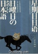 星期日日语  1985-4  总第12期   1985  PDF电子版封面    中央电视台电视教育节目部编 