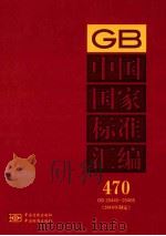 中国国家标准汇编 470 GB 25445-25485 2010年制定 PDF电子版封面