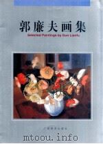 郭廉夫画集 1998 PDF电子版封面 7806254943 郭廉夫绘