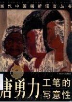 唐勇力:工笔的写意性 1999 PDF电子版封面 7806256806 唐勇力绘