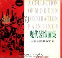 现代装饰画集 李志国黑白艺术 1995 PDF电子版封面 7539804548 李志国绘