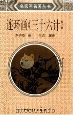 连环画 三十六计 1991 PDF电子版封面 7801012798 方学晓画;呈吉编译