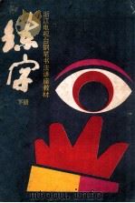 浙江电视台钢笔书法讲座教材 练字 下 1989 PDF电子版封面 7533805046 杨为国,吴新如,王群力编著