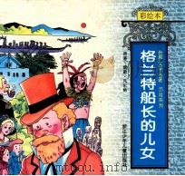 格兰特船长的儿女 彩绘本 1996 PDF电子版封面 7534213916 儒勒·凡尔纳原著