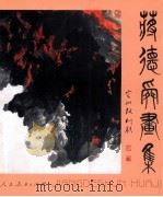 蒋德舜画集 1999 PDF电子版封面 7107129503 蒋德舜绘