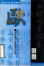 欧体楷书临摹技法 1996 PDF电子版封面 7506805014 蔡茂友,舒宁编著;苏泽立范字