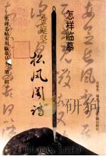 怎样临摹黄庭坚松风阁诗 1997 PDF电子版封面 7805198411 沈春芳编著