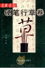 硬笔魏碑卷 1996 PDF电子版封面 7540202920 卢桐编