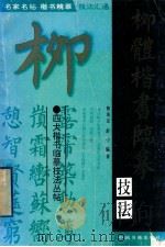 柳体楷书临摹技法 1996 PDF电子版封面 7506805022 蔡茂友,舒宁,范字,沈莉编著