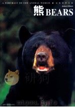 熊 1998 PDF电子版封面 7530508636 (英)罗伯特·艾尔曼(Robert Elman)著;王全译