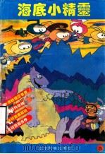 海底小精灵 3 1992 PDF电子版封面 780527245X 刘长春,马荣,杨涛编译