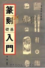 篆刻基础入门 1994 PDF电子版封面 780105217X 董雁编著
