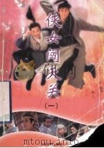 侠女闯天涯  1（ PDF版）
