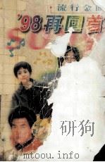 98再回首 1999 PDF电子版封面 7806179119 三水编