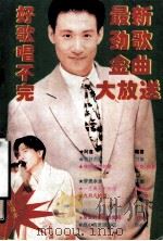 最新劲歌金曲大放送 1995 PDF电子版封面 7805578443 晓成编著