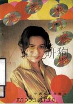 港台热门歌曲（1993 PDF版）