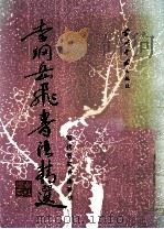 李刚岳飞书法精选 1996 PDF电子版封面 7800925218 解纪等选辑