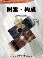 图案·构成 1999 PDF电子版封面 7040071746 全国高等职业技术师范院校服装设计与工艺专业教材编写组编写;宋