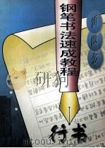 新概念钢笔书法速成教程 行书 1998 PDF电子版封面 7534110890 郑明耀著