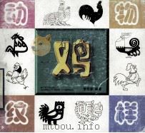 动物纹样-鸡 1998 PDF电子版封面 7503308281 李仓彦著