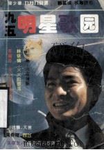 九五明星歌园 1995 PDF电子版封面 7220025890 高杰编