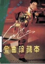 金曲珍藏本 1989 PDF电子版封面 805413391 大海选编