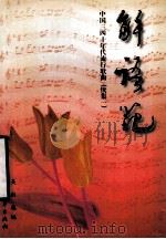 解语花 中国三四十年代流行歌曲 续集一 1998 PDF电子版封面 7531710846 吴剑选编