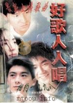 好歌人人唱   1995  PDF电子版封面  7805907218  本社编 
